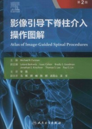 影像引导下脊柱介入操作图解 第2版
