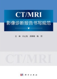 CT MRI影像诊断报告书写规范