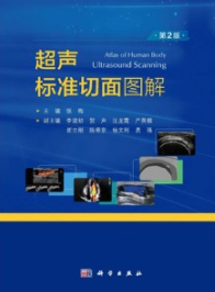 超声标准切面图解（第2版）