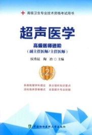 超声医学 高级医师进阶 第2版