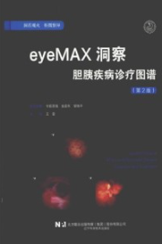 eyeMAX洞察胆胰疾病诊疗图谱 第2版
