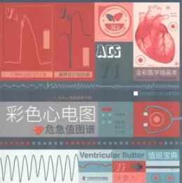 彩色心电图危急值图谱