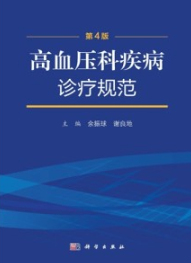 高血压科疾病诊疗规范（第4版）