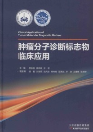 肿瘤分子诊断标志物临床应用