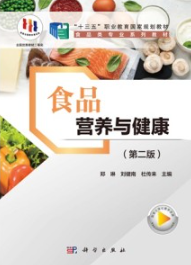 食品营养与健康 第2版