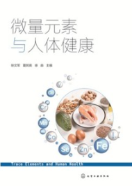 微量元素与人体健康