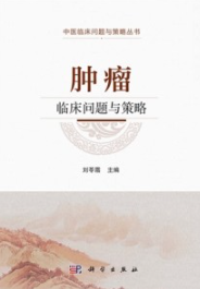 肿瘤临床问题与策略 中医临床问题与策略丛书