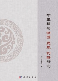 中医理论溯源 反思 创新研究