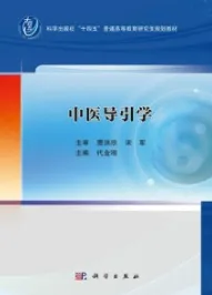 中医导引学