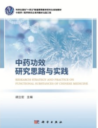中药功效研究思路与实践