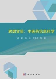 思想实验 中医药信息科学