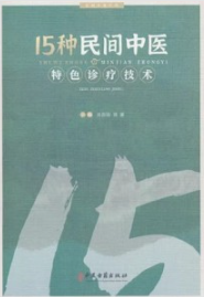 15种民间中医特色诊疗技术