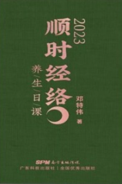 2023顺时经络养生日课