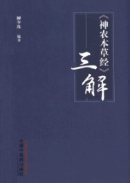 《神农本草经》三解