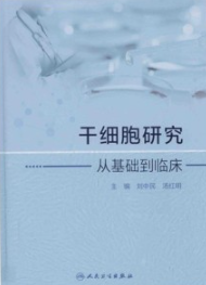 干细胞研究 从基础到临床