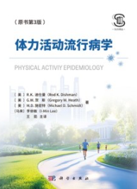体力活动流行病学（原书第3版）
