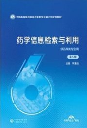 药学信息检索与利用 第5版