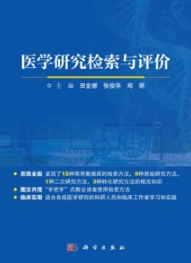 医学研究检索与评价