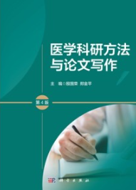医学科研方法与论文写作（第4版）