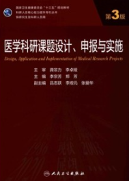医学科研课题设计、申报与实施 第3版 研究生教材