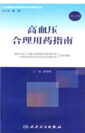 高血压合理用药指南 第2版
