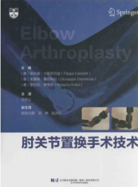 肘关节置换手术技术