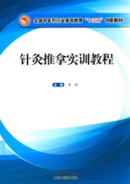 针灸推拿实训教程