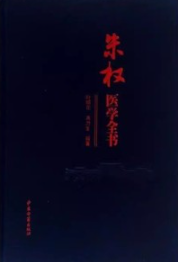 朱权医学全书