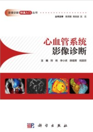 心血管系统影像诊断 影像诊断快速入门丛书