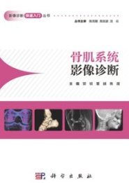 骨肌系统影像诊断 影像诊断快速入门丛书