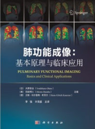 肺功能成像 基本原理与临床应用