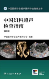 中国妇科超声检查指南 第2版