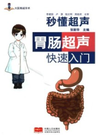 胃肠超声快速入门