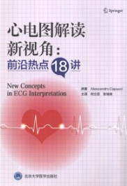 心电图解读新视角 前沿热点18讲