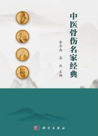 中医骨伤名家经典