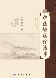中医燥病诊治学