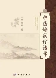 中医燥病诊治学