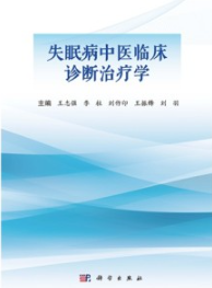 失眠病中医临床诊断治疗学