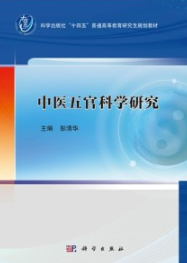 中医五官科学研究