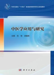 中医学应用与研究