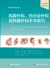 乳腺外科、内分泌外科及肿瘤外科手术技巧 第2版
