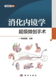 消化内镜学 超级微创手术