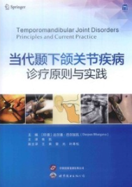 当代颞下颌关节疾病诊疗原则与实践