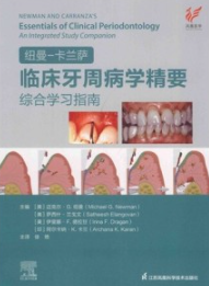 纽曼-卡兰萨临床牙周病学精要综合学习指南