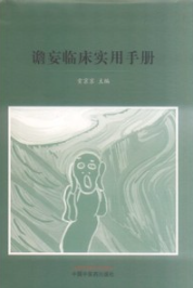 谵妄临床实用手册