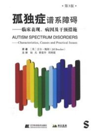 孤独症谱系障碍 临床表现、病因及干预措施 第3版