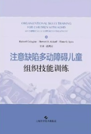 注意缺陷多动障碍儿童组织技能训练
