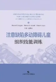 注意缺陷多动障碍儿童组织技能训练