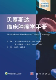 贝塞斯达临床肿瘤学手册（原书第6版）