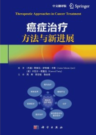 癌症治疗方法与新进展